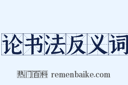 论书法反义词是什么意思的图片